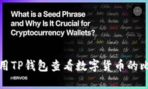 如何使用TP钱包查看数字货币的比价走势