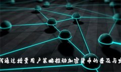 如何通过增量用户策略推
