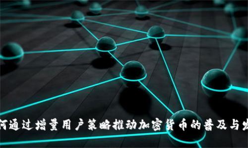 如何通过增量用户策略推动加密货币的普及与发展