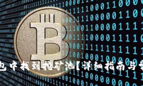 如何在TP钱包中找到挖矿池？详细指南与常见问题解答