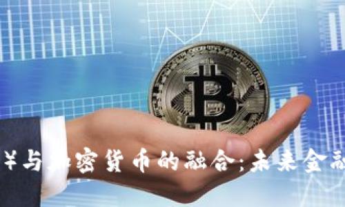 文莱币（BND）与加密货币的融合：未来金融的创新路径
