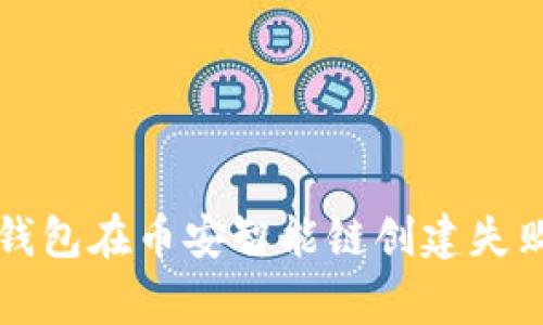 如何解决TP钱包在币安智能链创建失败的常见问题