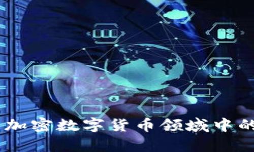 深入了解MPC：加密数字货币领域中的多方计算技术