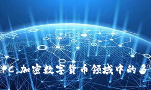 深入了解MPC：加密数字货币领域中的多方计算技术