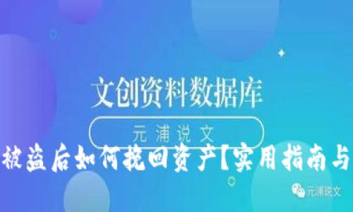 : TP钱包被盗后如何挽回资产？实用指南与预防措施
