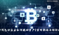 : TP钱包被盗后如何挽回资