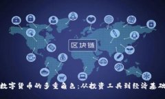 加密数字货币的多重角色