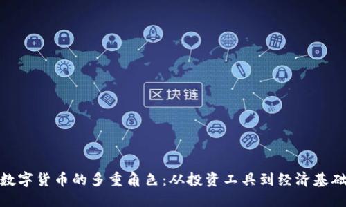 加密数字货币的多重角色：从投资工具到经济基础设施