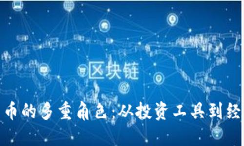 加密数字货币的多重角色：从投资工具到经济基础设施