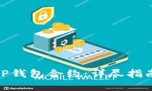 : 如何解除TP钱包合约：详尽指南与实用技巧