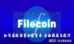 如何有效销售加密货币：