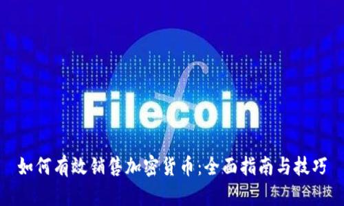 如何有效销售加密货币：全面指南与技巧