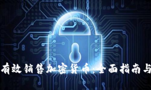 如何有效销售加密货币：全面指南与技巧