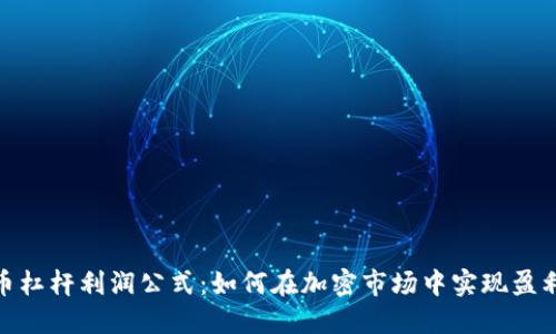 加密货币杠杆利润公式:如何在加密市场中实现盈利最大化