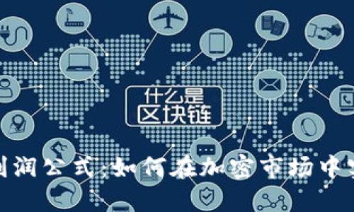加密货币杠杆利润公式:如何在加密市场中实现盈利最大化