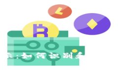 TP钱包安全警示：如何识别