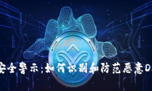 TP钱包安全警示：如何识别和防范恶意DApp链接