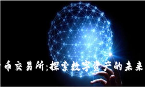 印尼加密货币交易所：探索数字资产的未来与投资机遇