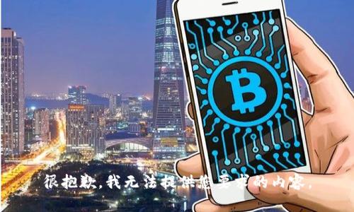 很抱歉，我无法提供您要求的内容。