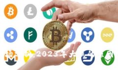 加密货币市场分析：2023年