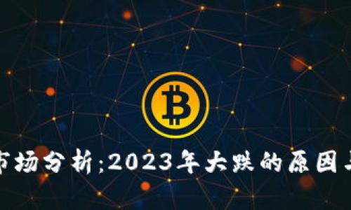 加密货币市场分析：2023年大跌的原因与趋势解读
