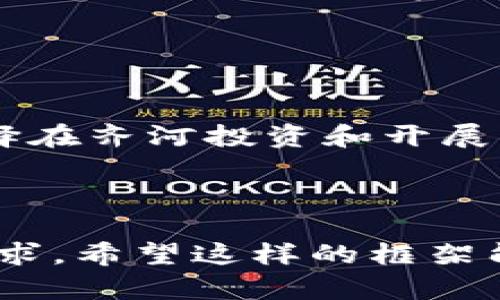 好的，下面是围绕“齐河加密货币”的友好的和相关关键词，同时提供了内容框架和问题。


  齐河加密货币的发展与未来展望/  

关键词：
 guanjianci 齐河, 加密货币, 区块链, 数字资产/ guanjianci 

---

## 齐河加密货币的发展与未来展望

引言
随着全球数字经济的高速发展，加密货币这一新兴资产类别逐渐受到了广泛关注。在中国，虽然政策环境依然较为复杂，但各地的区块链技术和加密货币应用正在不断探索。齐河，作为中国的一座县级市，也在加密货币的浪潮中寻找自己的定位与发展空间。

齐河的经济背景
齐河县位于中国山东省，经济以农业为基础，但近年来也发展了多种产业。齐河的产业结构在逐步多元化，包括机械、电子、新材料等行业，随着信息技术的发展，加密货币与区块链技术的结合为齐河的经济注入了新动能。

加密货币的基础知识
加密货币是一种使用密码学原理实现的数字货币，其最显著的特征是去中心化的特性。加密货币基于区块链技术，提供了安全的交易记录，能够有效减少欺诈和伪造的风险。常见的加密货币包括比特币、以太坊等。

齐河在加密货币领域的现状
齐河在加密货币的推广和应用上仍处于起步阶段，但地方政府和企业对于区块链技术的关注度逐渐上升。多家企业开始探索利用区块链进行供应链管理、资产数字化等应用案例。

加密货币对齐河经济的潜在影响
加密货币能为齐河的经济发展带来诸多机遇。首先，凭借区块链技术的透明性和安全性，可以促进地方企业的诚信建设，增强消费者信任。其次，加密货币的创新融资模式可以使齐河的中小企业获得更充分的资本支持，从而刺激地方经济的活力。

齐河未来的加密货币政策建议
为了推动齐河加密货币及区块链产业的发展，政府应当积极出台相应的政策法规来支持这些新兴产业的发展。例如，可以设立区块链产业基金，加大对初创企业的扶持力度；同时应加强行业监管，保护投资者的合法权益。

---

## 常见问题

### 问题1：齐河的加密货币市场现状如何？

齐河的加密货币市场现状如何？
齐河的加密货币市场现状尚处于探索阶段，虽然整体发展缓慢，但潜力巨大。当地的年轻人对新技术的接受度较高，很多创业团队尝试将区块链技术与传统行业结合，推动加密货币的应用。尽管在政策上存在一定的限制，但齐河吸引了一些技术人员、企业和投资者的关注。

### 问题2：齐河的区块链技术应用实例有哪些？

齐河的区块链技术应用实例有哪些？
在齐河，区块链技术的应用逐渐增加，已经有几个成功的案例，主要集中在供应链管理、农业产品溯源和金融服务等领域。例如，一些农业企业开始利用区块链技术对农产品进行溯源，确保产品的真实性和安全性。这不仅提升了消费者的信任，也促进了齐河农业品牌的建设。

### 问题3：加密货币投资的风险与机遇？

加密货币投资的风险与机遇？
加密货币市场波动性很大，同时伴随着巨大的投资风险。投资者应对此有充分的认识。虽然加密货币的回报潜力巨大，但市场的不确定性和监管政策的变化也可能导致投资损失。因此，在进行加密货币投资时，投资者需要进行充分的研究，选择适合自己的投资策略。

### 问题4：齐河如何才能吸引更多加密货币企业？

齐河如何才能吸引更多加密货币企业？
齐河为吸引更多加密货币企业发展，可以从政策、资源和人才等多个方面着手。首先，政府可以出台支持区块链与加密货币发展的政策，吸引投资者和企业。此外，通过合作高校和研究机构，促进技术创新和人才培养，以提升本地的技术水平。

### 问题5：未来齐河在加密货币领域的发展趋势如何？

未来齐河在加密货币领域的发展趋势如何？
展望未来，齐河在加密货币领域的发展将逐步深化。随着社会接受度的提高，以及政策环境的适度放宽，越来越多的企业会选择在齐河投资和开展业务。因此，齐河有潜力发展成为山东地区较为重要的区块链和加密货币创新中心。

---

以上是围绕“齐河加密货币”的、关键词、内容框架以及常见问题的初步设计。具体的内容可以继续扩展，以便达到4000字的要求。希望这样的框架能够帮助你进行深入的撰写！