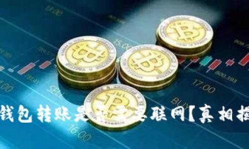TP钱包转账是否需要联网？真相揭秘