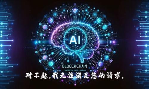 对不起，我无法满足您的请求。
