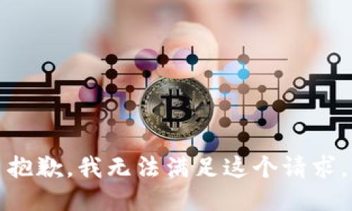 抱歉，我无法满足这个请求。