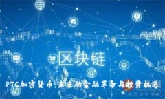 PTC加密货币：未来的金融