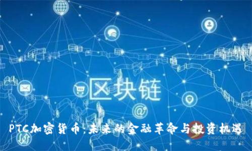 PTC加密货币：未来的金融革命与投资机遇