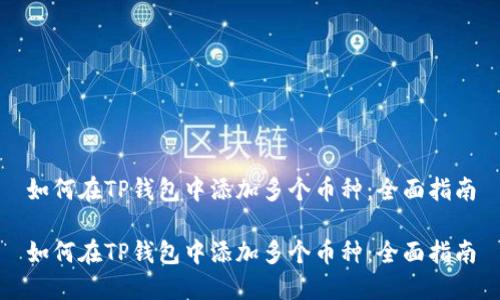 如何在TP钱包中添加多个币种：全面指南

如何在TP钱包中添加多个币种：全面指南