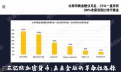 不记账加密货币：未来金
