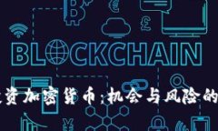 卢森堡投资加密货币：机