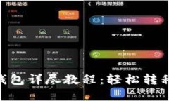 Core提币 TP钱包详尽教程：