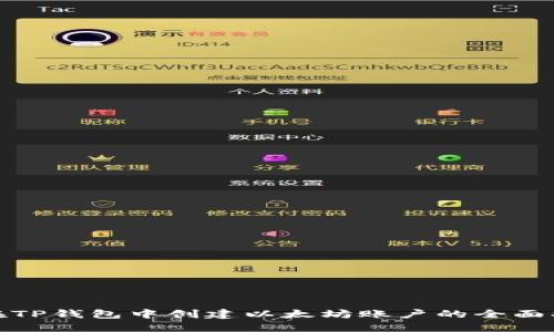 : 在TP钱包中创建以太坊账户的全面指南