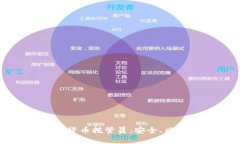 深入了解加密货币托管员