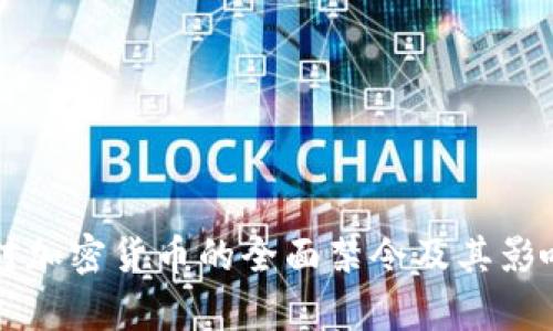 中国对加密货币的全面禁令及其影响分析