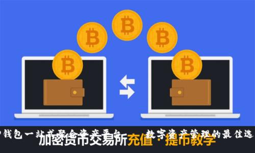 TP钱包一站式聚合资产平台——数字资产管理的最佳选择