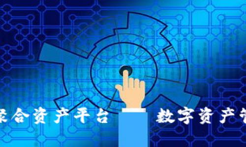 TP钱包一站式聚合资产平台——数字资产管理的最佳选择