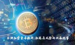 非洲加密货币挑战：机遇
