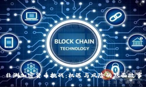 非洲加密货币挑战：机遇与风险的双面故事