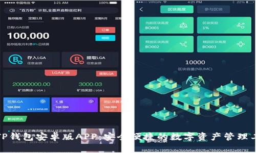 : TP钱包安卓版APP：安全便捷的数字资产管理工具