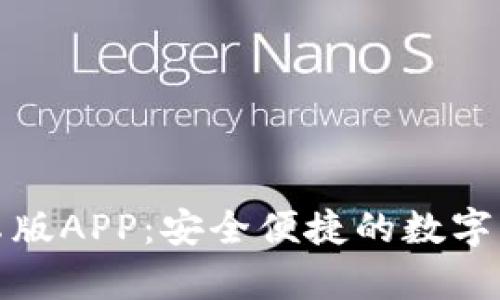: TP钱包安卓版APP：安全便捷的数字资产管理工具