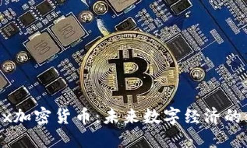 Matrix加密货币：未来数字经济的领航者