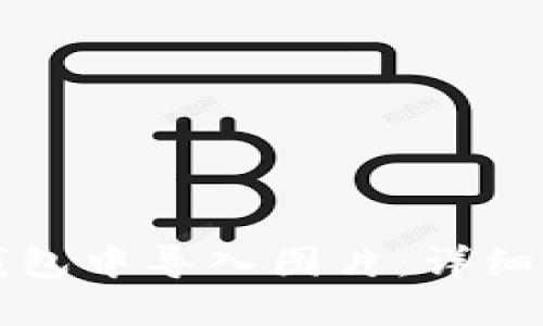 如何在TP钱包中导入图片：详细步骤与技巧