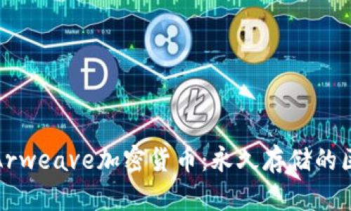 深入探讨Arweave加密货币：永久存储的区块链革命