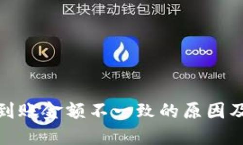 : TP钱包到账金额不一致的原因及解决方案