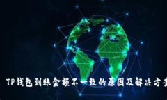 : TP钱包到账金额不一致的