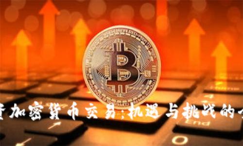 企业投资加密货币交易：机遇与挑战的全面解析